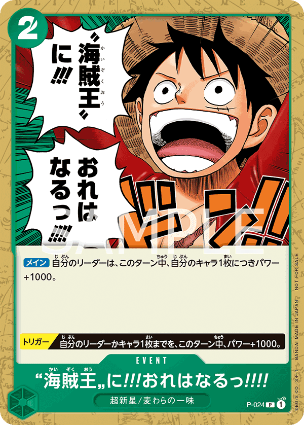 P-024 我要成為!!!海賊王!!!!