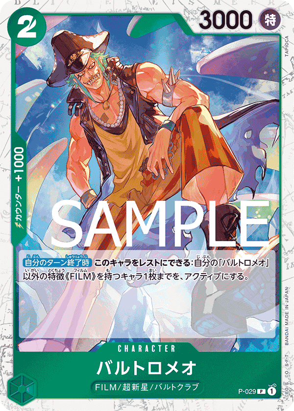 P-029 巴特洛馬