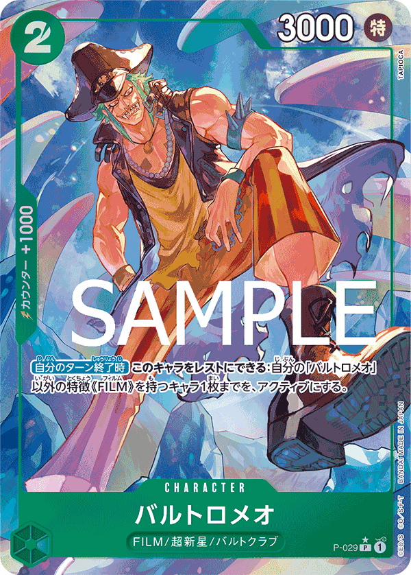 P-029 巴特洛馬