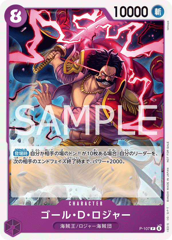 P-107 哥爾・D・羅傑