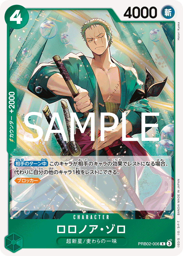 PRB02-006 羅羅亞・索隆