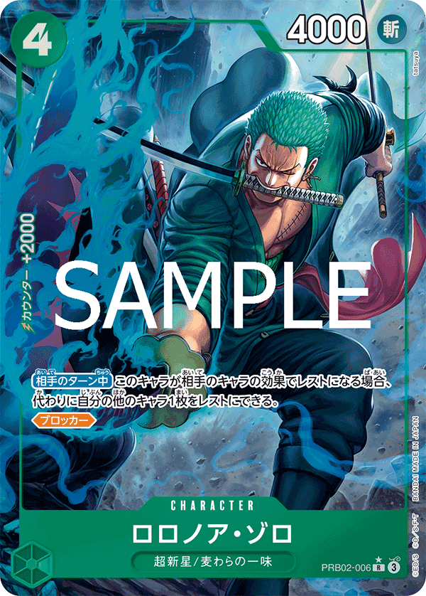 PRB02-006 羅羅亞・索隆