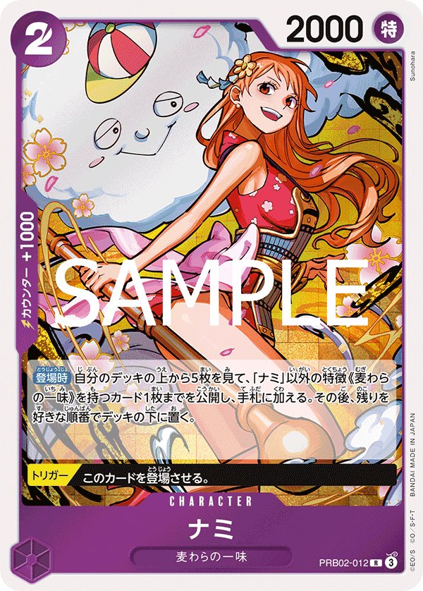 PRB02-012 娜美