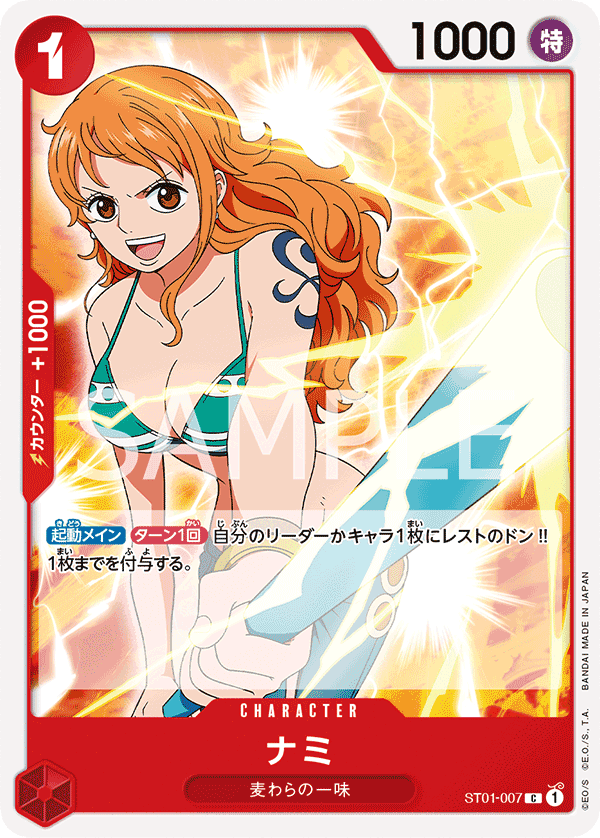 ST01-007 娜美