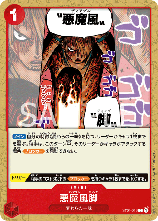 ST01-016 惡魔風腳