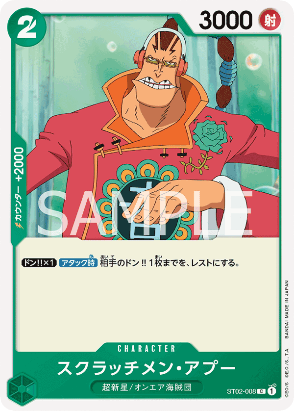 ST02-008 刮盤人・亞普