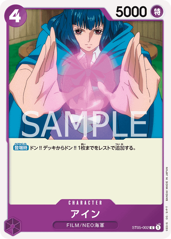 ST05-002 艾茵