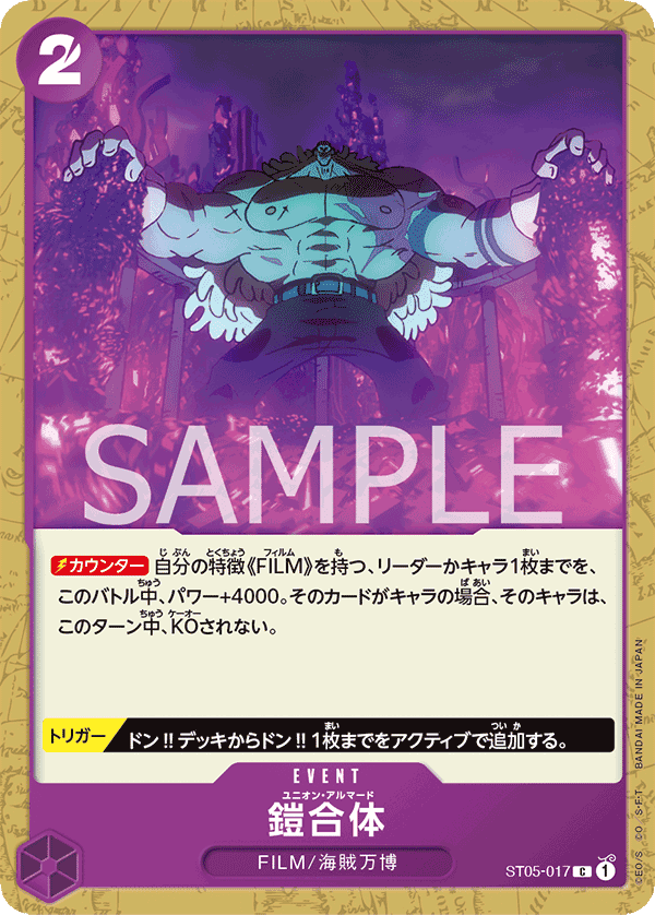 ST05-017 鎧甲合體