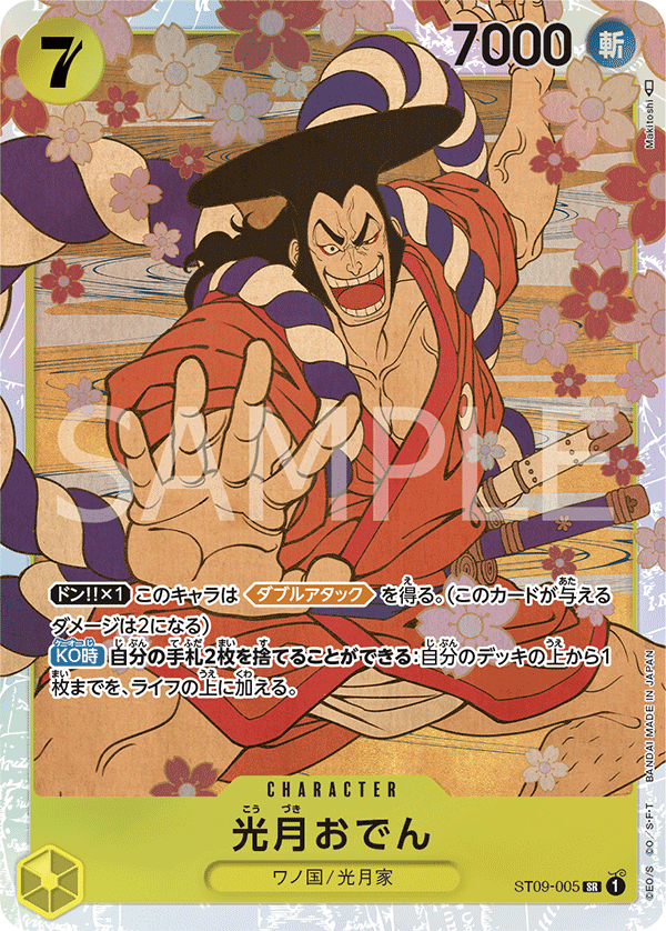 ST09-005 光月御田