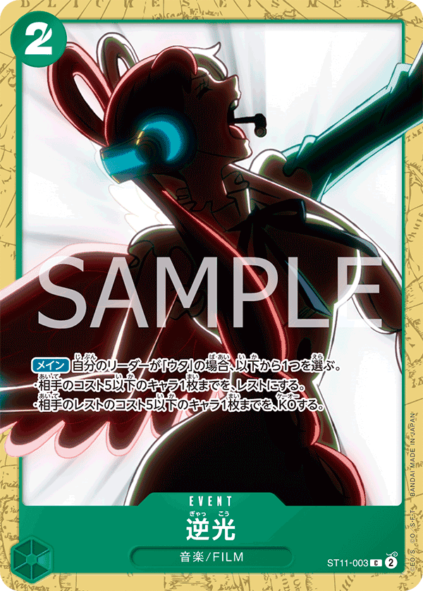 ST11-003 逆光