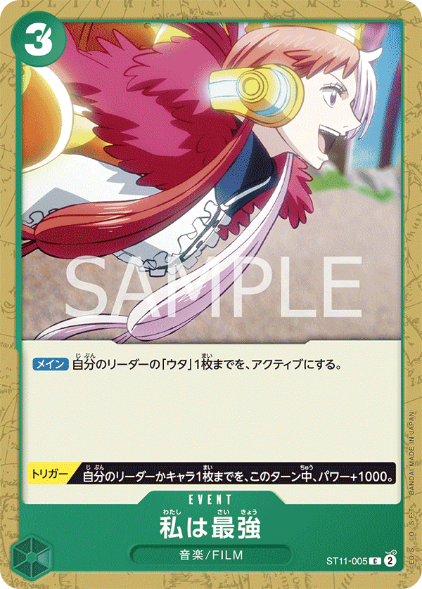 ST11-005 我最強