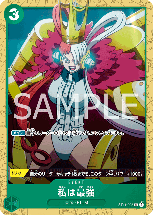ST11-005 我最強