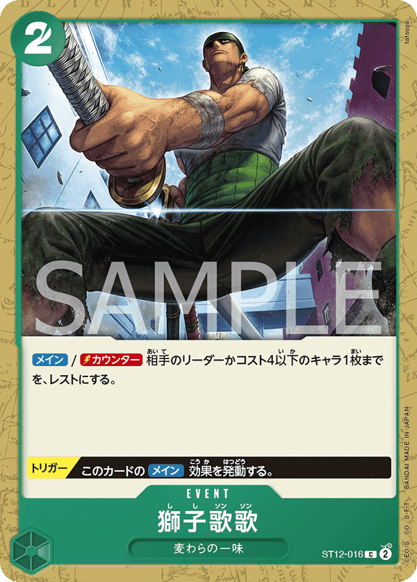 ST12-016 獅子歌歌
