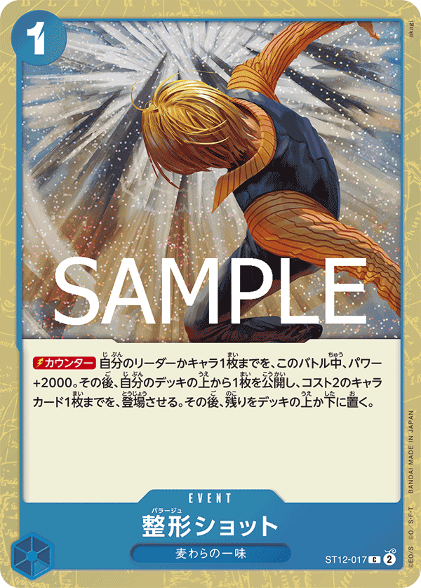 ST12-017 整形SHOT