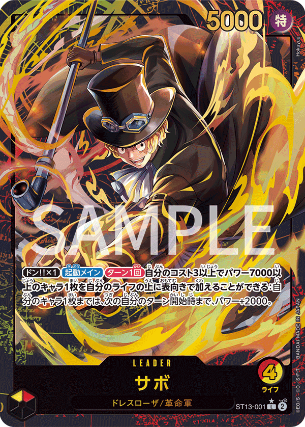 ST13-001 薩波