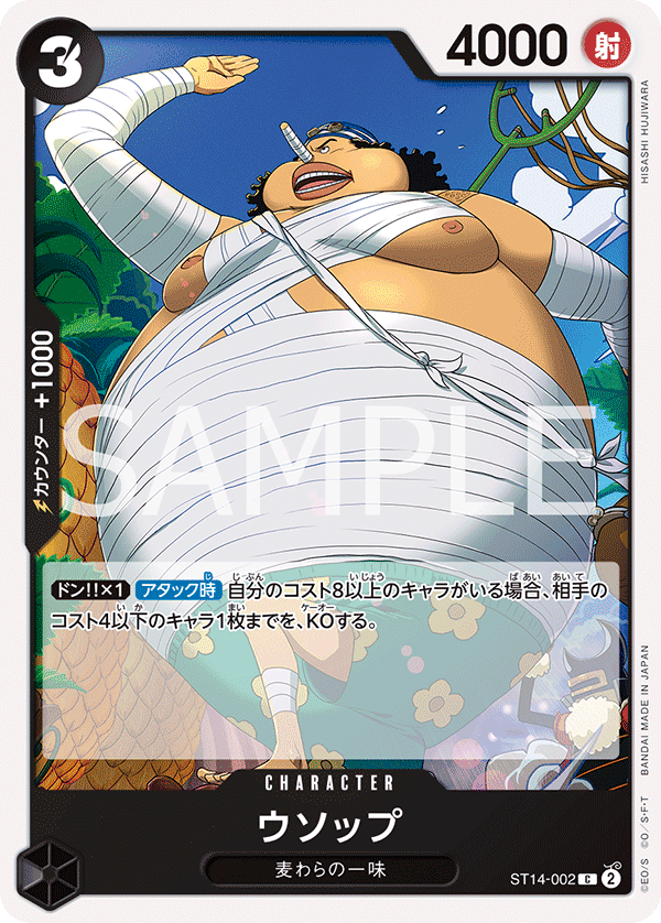 ST14-002 騙人布