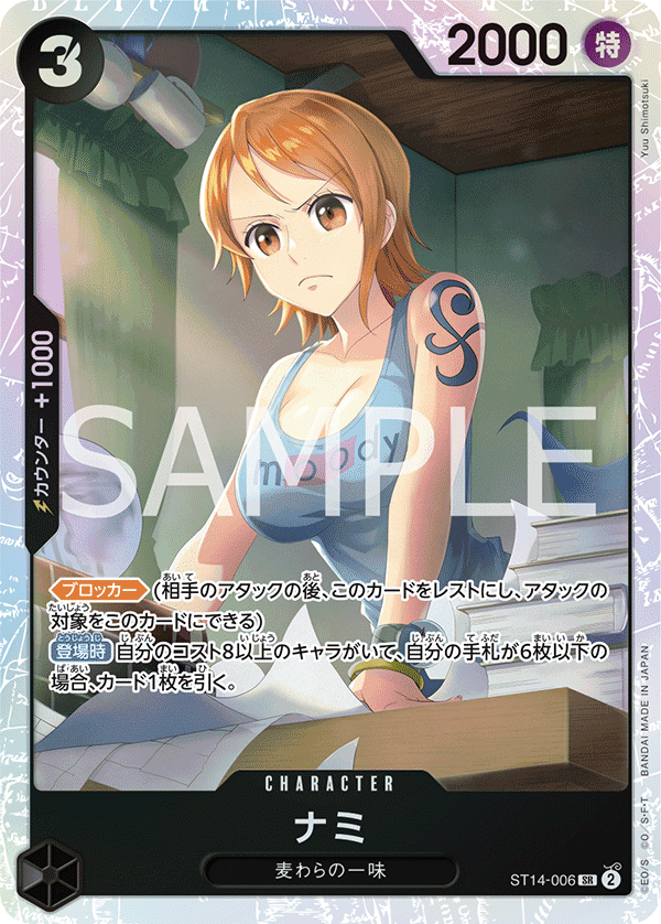 ST14-006 娜美