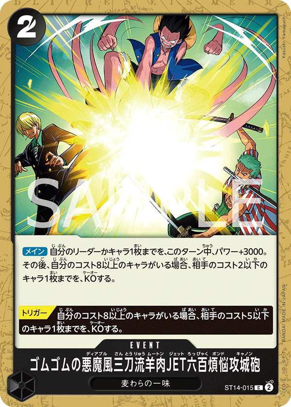 ST14-015 橡膠惡魔風三刀流羊肉JET六百煩惱攻城砲