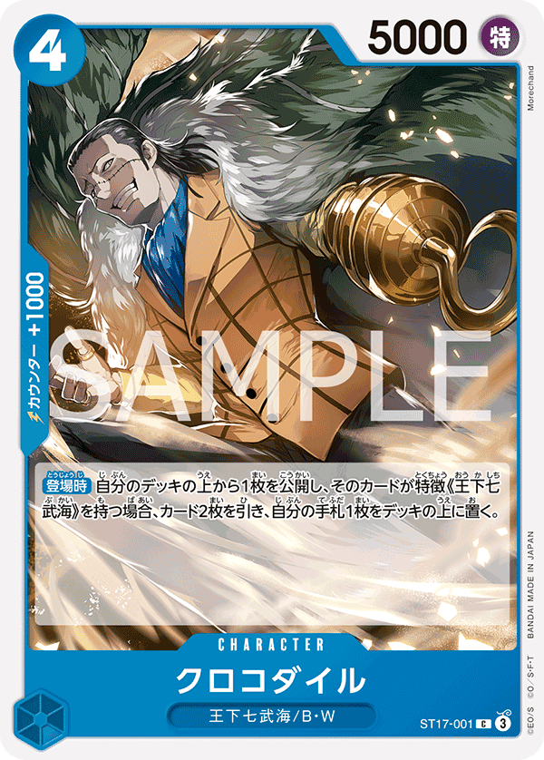 ST17-001 克洛克達爾