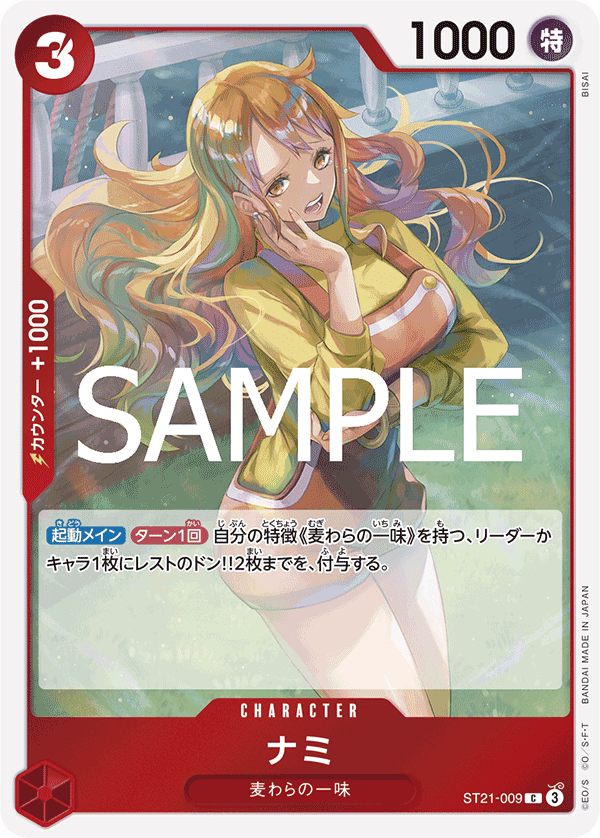 ST21-009 娜美