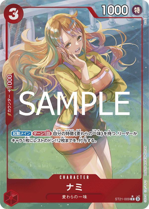 ST21-009 娜美