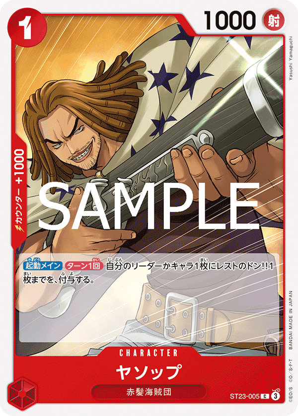 ST23-005 耶穌布