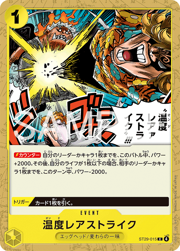ST29-015 溫度一分熟STRIKE