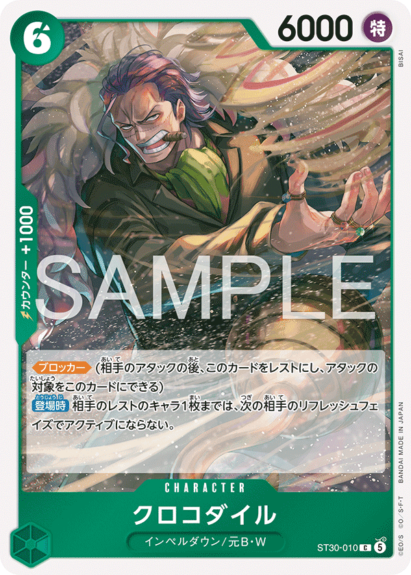 ST30-010 克洛克達爾