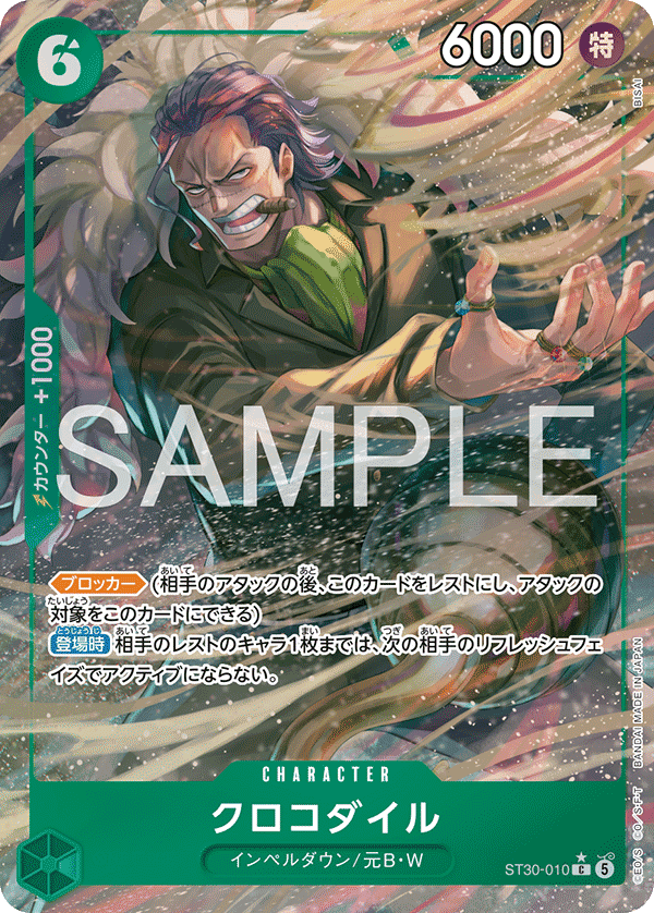 ST30-010 克洛克達爾