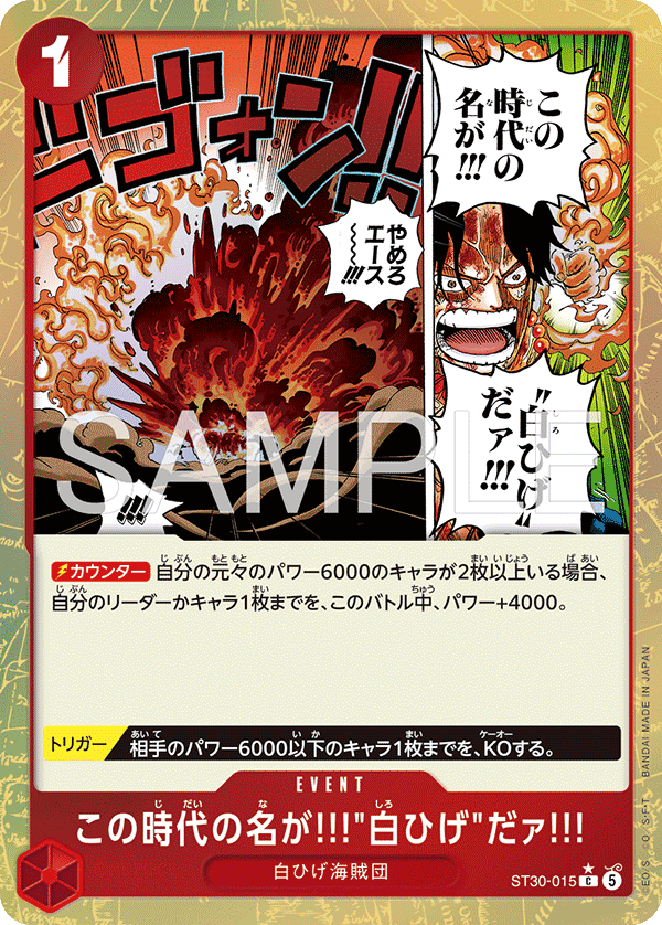 ST30-015 這個時代就叫做…「白鬍子」!!!