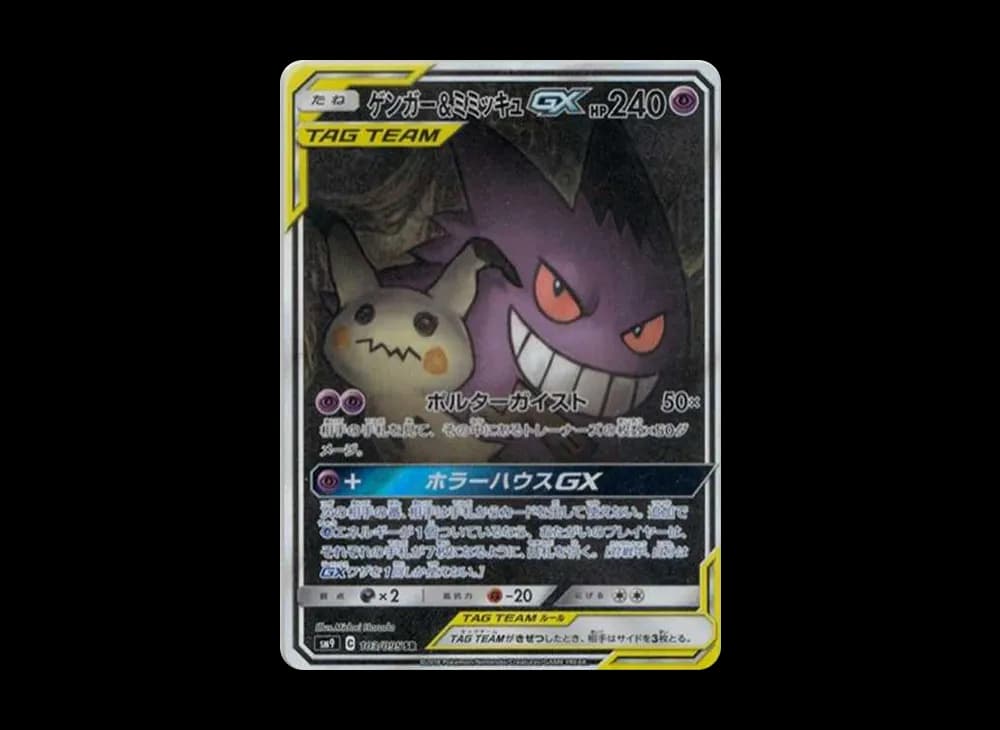 Gengar & Mimikyu GX SR: SA[SM9 103/095](Expansion Pack "Tag Bolt") Tag-Bolt-Expansion 103
