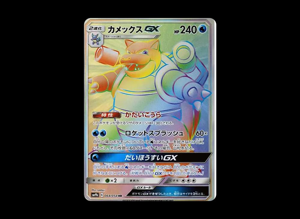 Blastoise GX Full-Metal-Wall-Expansion 064