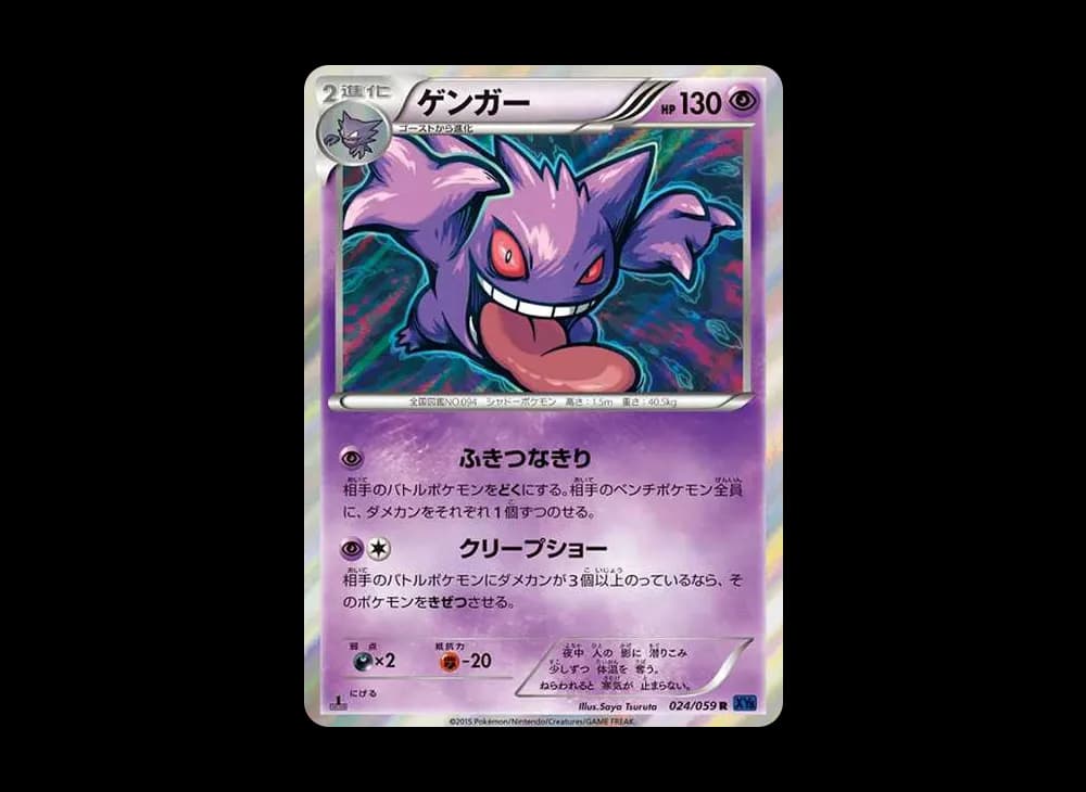 Gengar R :1ED [XY8-B 024/059](Expansion Pack "Blue Shock") BREAKthrough-Expansion 024