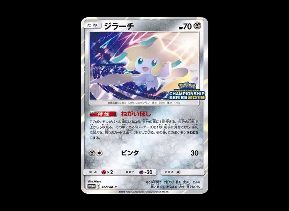 SM-P Promo 322 Sun-Moon-Japanese-Promos-Expansion 322/SM-P