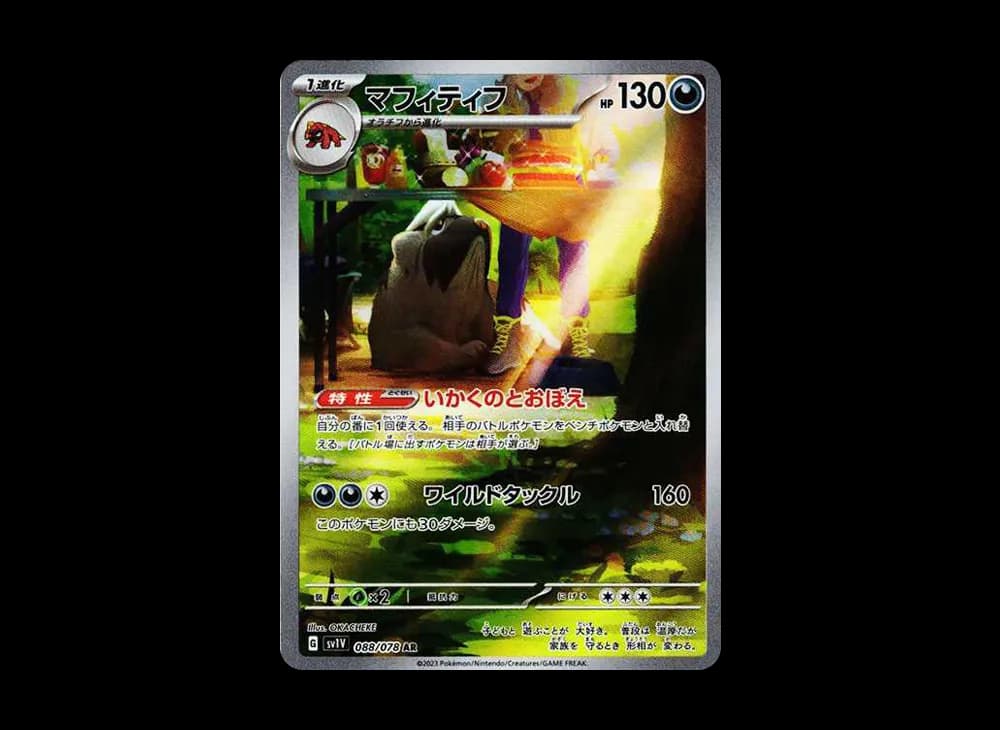 マフィティフ SV1V SV1V-088