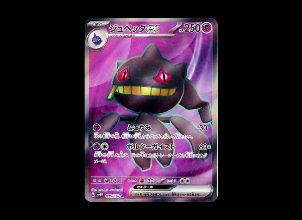 Banette ex SR[SV1V 095/078](Scarlet & Violet Expansion Pack "Violet ex") SV1V SV1V-095