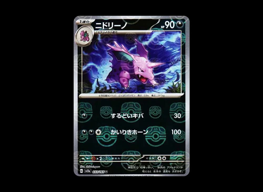Nidorino U: Master Ball Mirror[SV2a 033/165](Enhanced Expansion Pack "Pokemon Card 151") SV2a SV2a-033