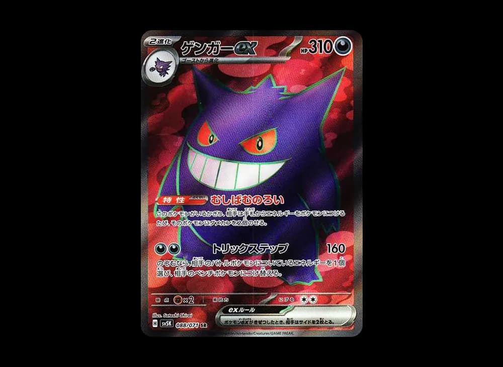 Gengar ex SR [SV5K 088/071](Expansion Pack "Wild Force" ) Wild-Force-Expansion 088