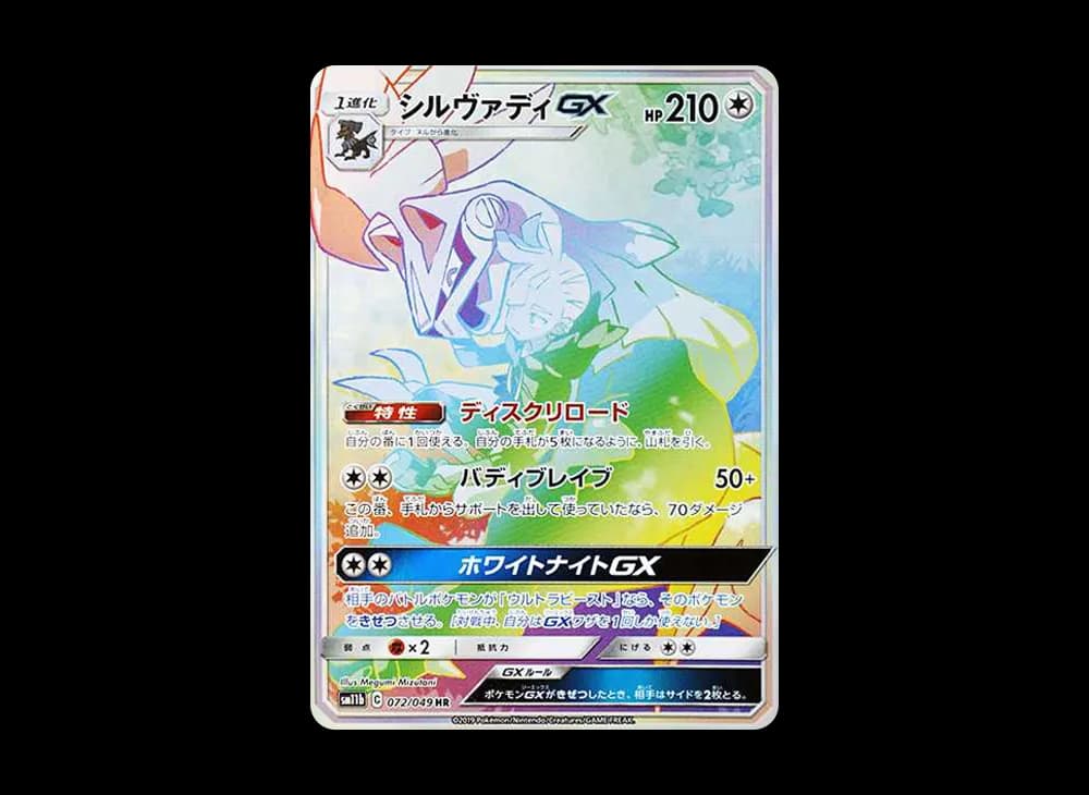 Silvally GX HR[SM11b 072/049](Enhanced Expansion Pack "Dream League") Dream-League-Expansion 072
