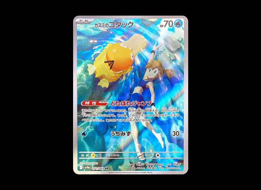 Misty's Psyduck AR [SV9a 071/063](Enhanced Expansion Pack "Hot Wind Arena (Heat Wave Arena)") Hot-Air-Arena-Expansion 071