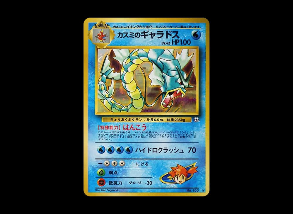 カスミのギャラドス ★ PMCG-G1 PMCG-G1-130