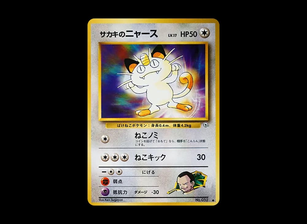 Giovanni's Meowth LV.17 : Old Back [PMCG-G2 No.052](Gym Expansion Volume 2 "Challenge from the Darkness") PMCG-G2 PMCG-G2-052