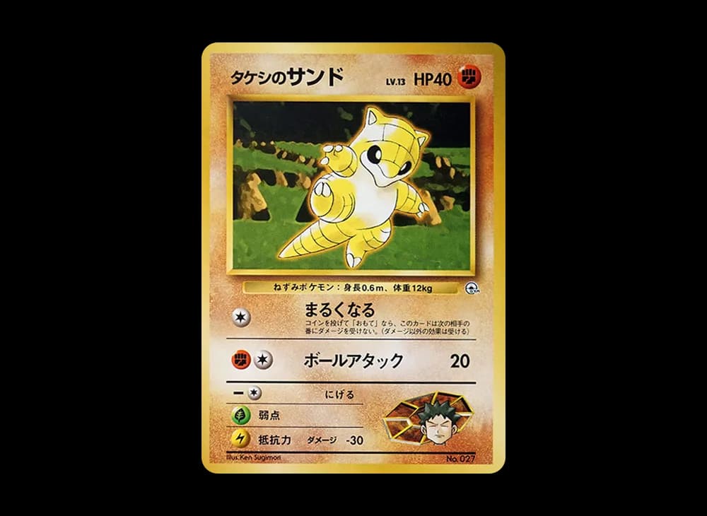 Brock's Sandshrew LV.13 : Old Back [PMCG-GYM1 No.027](Pokemon Gym Volume 1 "Pewter City Gym Brock") PMCG-GYM1 PMCG-GYM1-027