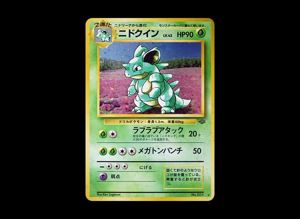 ニドクイン PMCG2 PMCG2-031