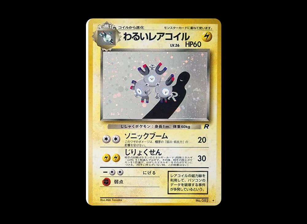 わるいレアコイル ★ PMCG4 PMCG4-082