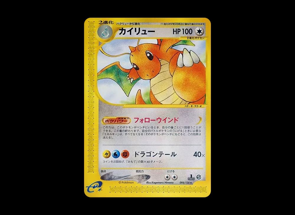 Dragonite :1ED [e1 094/128](Pokemon Card e Vol.1 "Base Expansion Pack") e1 e1-094