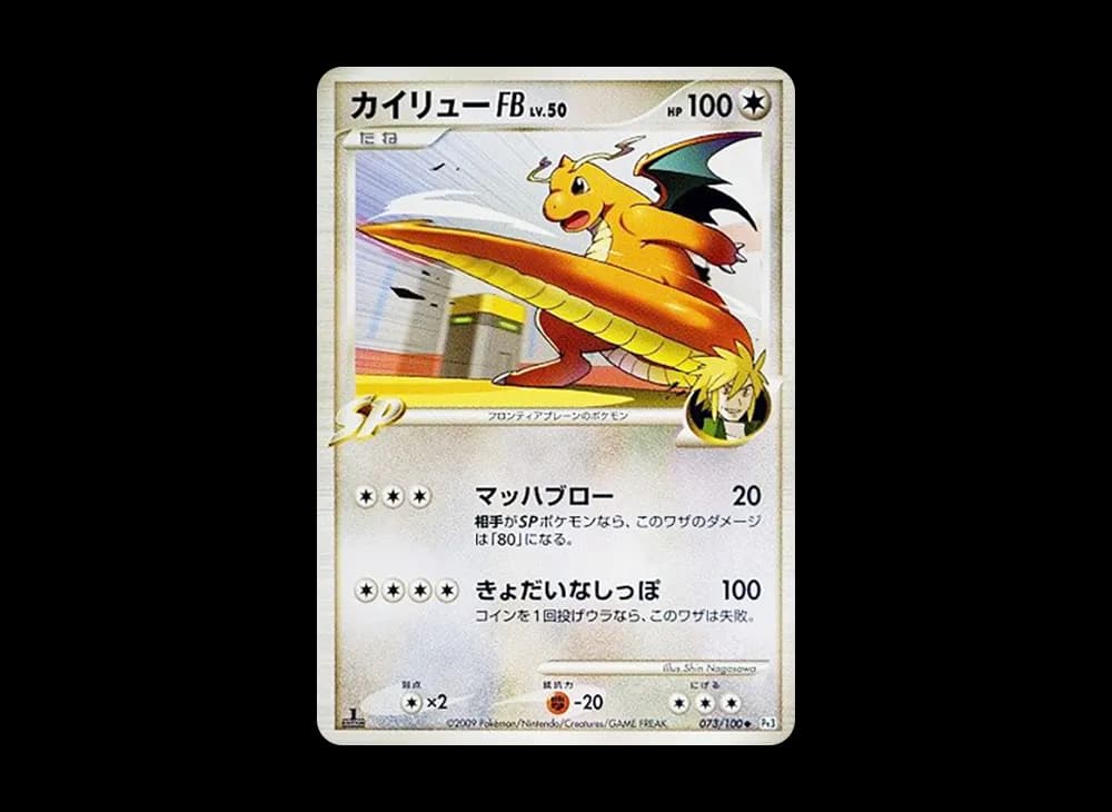 Dragonite FB :1ED [Pt3 073/100](Expansion Pack "The Beat of the Frontier") Pt3 Pt3-073