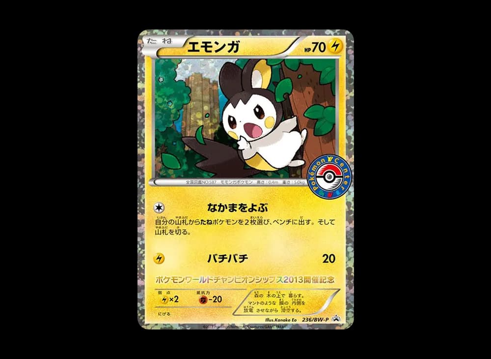 エモンガ BW-P BW-P-236