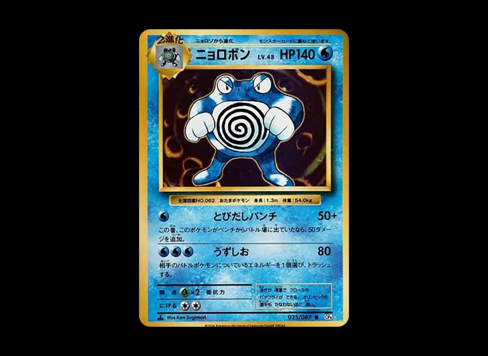Poliwrath R :1ED [CP6 025/087](Concept Pack "Pokemon Card Game Expansion Pack 20th Anniversary") Expansion-Pack-20th-Anniversary 025