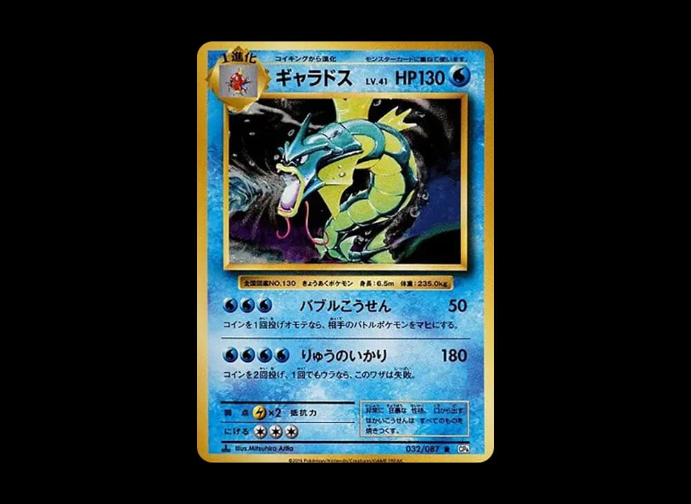 Gyarados R :1ED [CP6 032/087](Concept Pack "Pokemon Card Game Expansion Pack 20th Anniversary") Expansion-Pack-20th-Anniversary 032